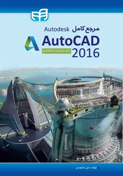 جلد کتاب مرجع کامل Autodesk AutoCAD 2016
