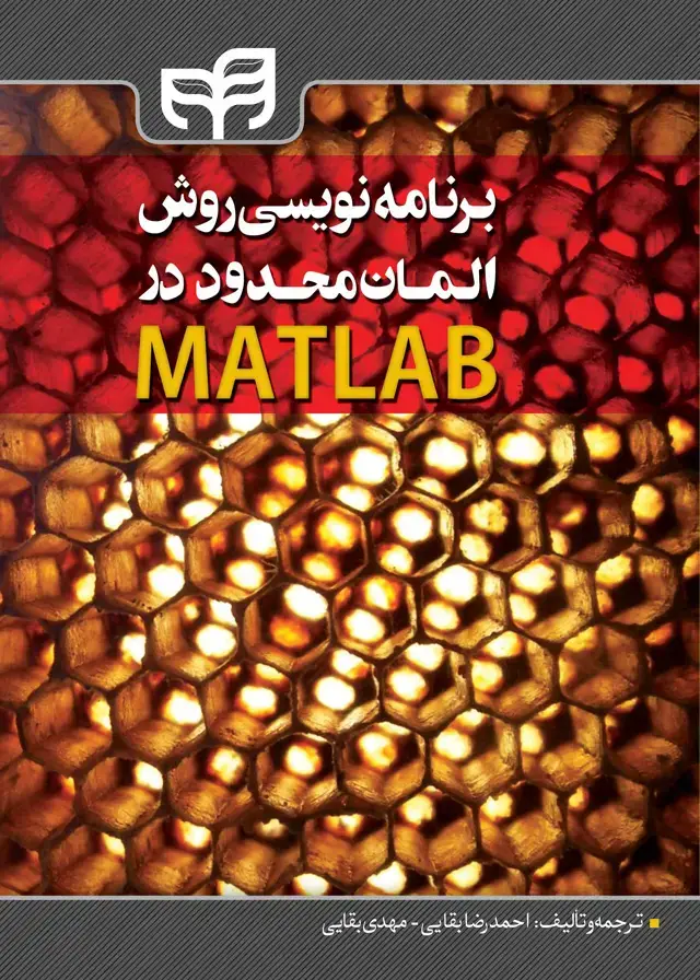 جلد کتاب برنامهنویسی روش المان محدود در MATLAB
