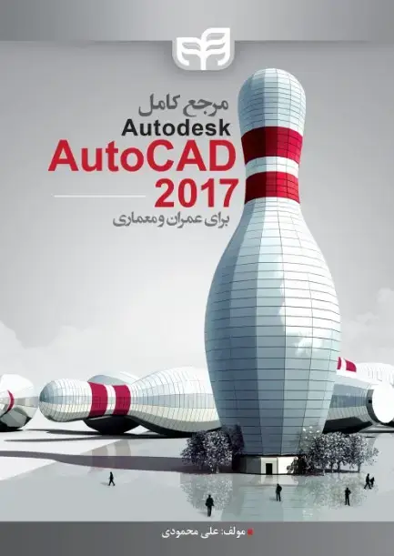 جلد کتاب مرجع کامل Autodesk AutoCAD 2017