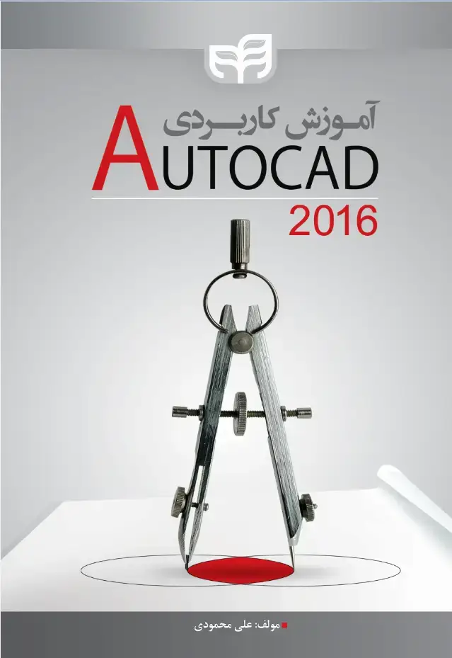 جلد کتاب آموزش کاربردی AutoCAD 2016
