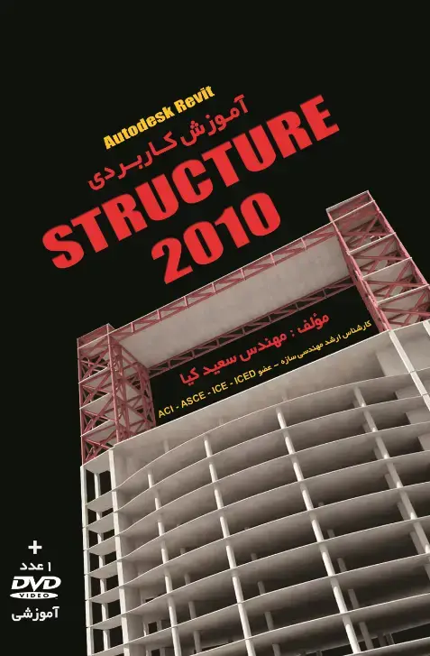 جلد کتاب آموزش کاربردی Autodesk revit STRUCTURE 2010
