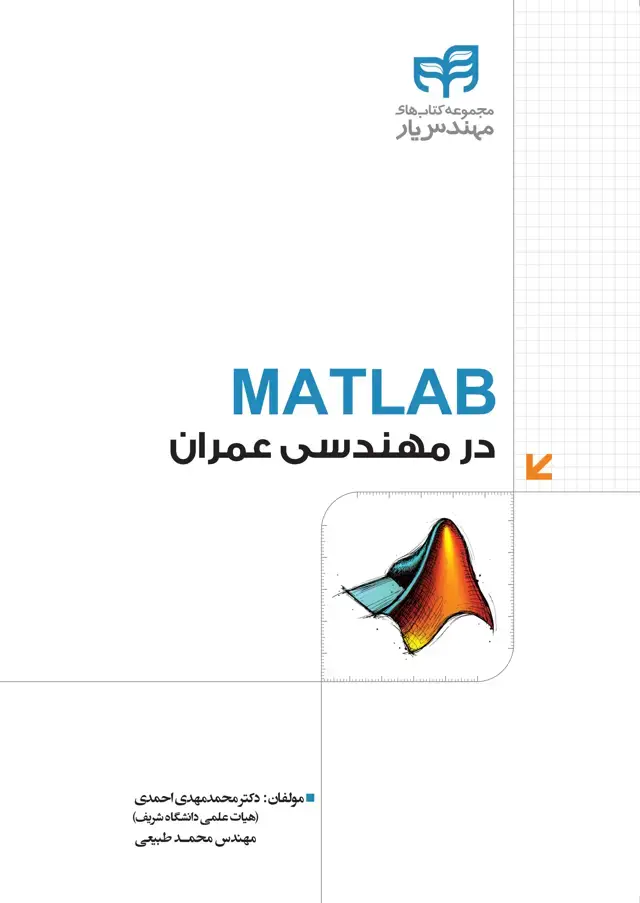 جلد کتاب MATLAB در مهندسی عمران