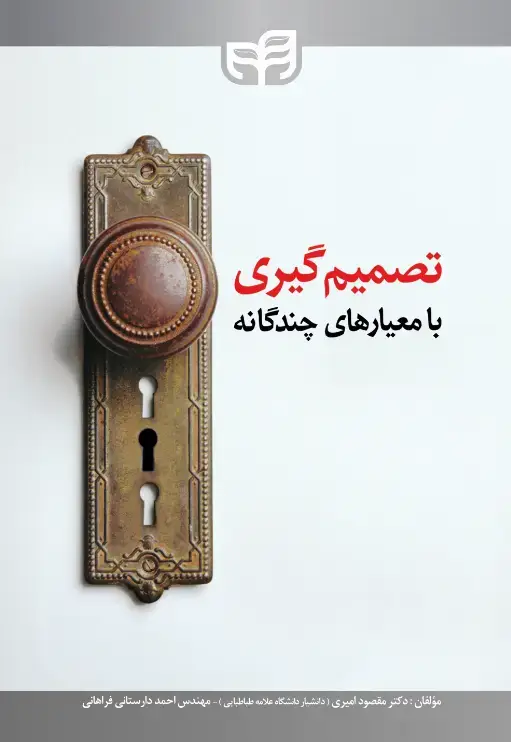 جلد کتاب تصمیم‌گیری با معیارهای چندگانه
