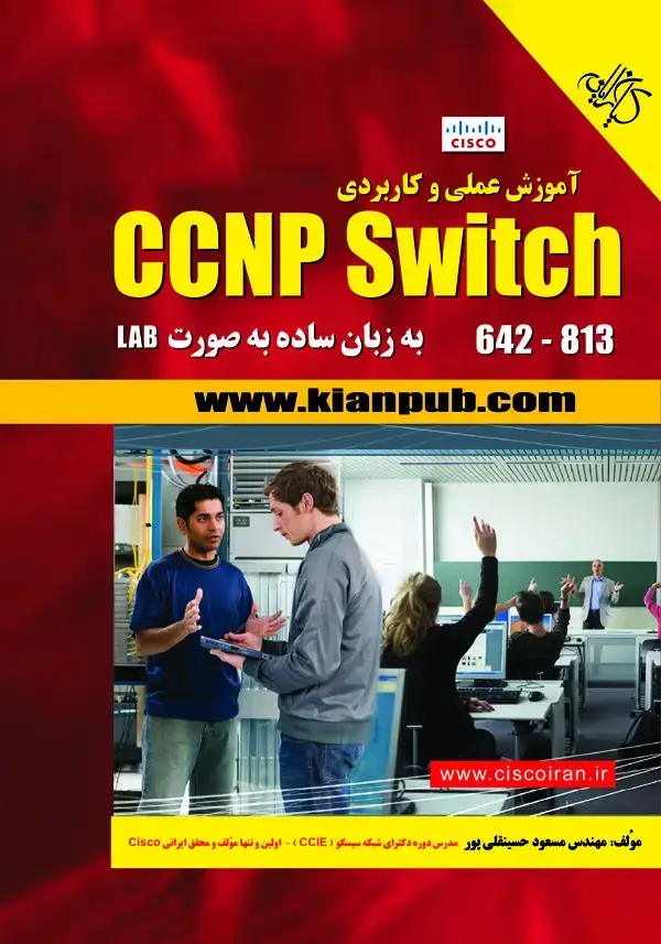 جلد کتاب آموزش عملی و کاربردی CCNP Switch 642-813