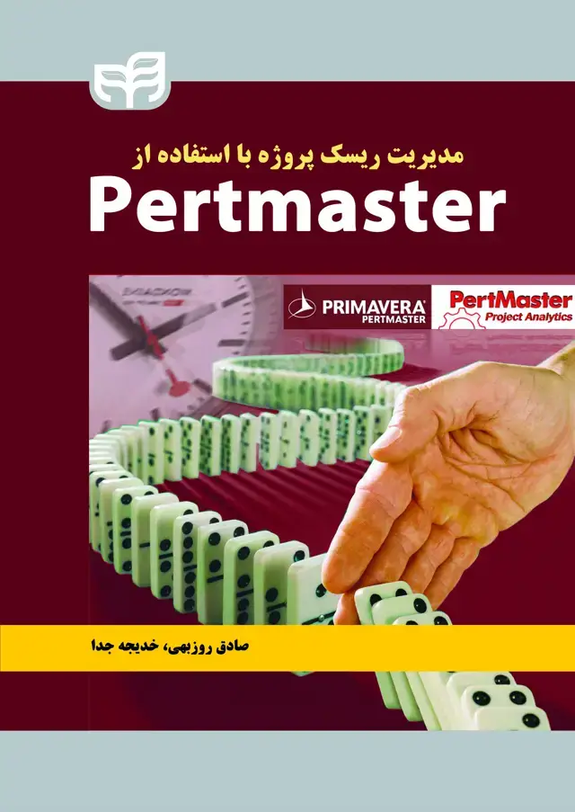جلد کتاب مدیریت ریسک پروژه با استفاده از partmaster