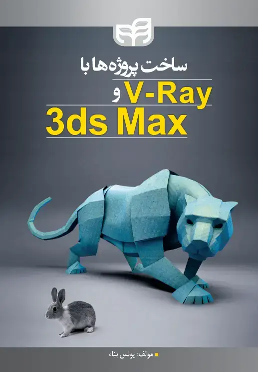 جلد کتاب ساخت پروژه‌ها با V_Ray و 3ds Max
