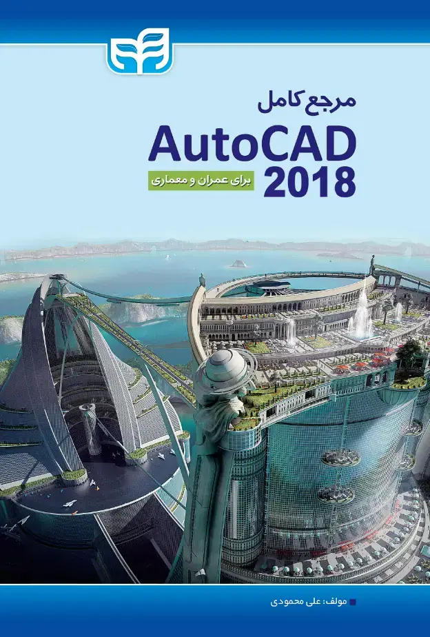جلد کتاب مرجع کامل AutoCad 2018