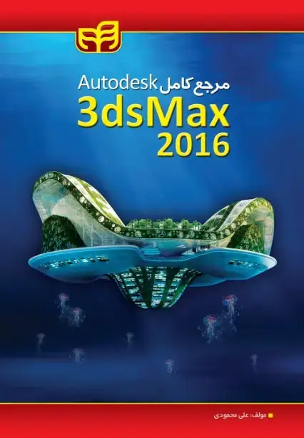 جلد کتاب مرجع کامل Autodesk 3ds Max 2016
