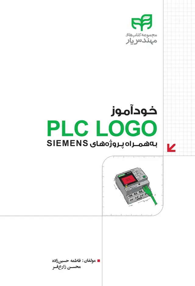 جلد کتاب خود آموز PLC LOGO به همراع پروژه های SIEMENS