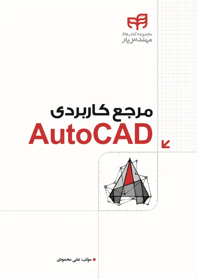 جلد کتاب مرجع کاربردی AutoCAD چاپ 1393