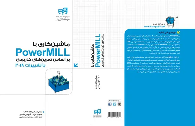 جلد کتاب ماشین کاری با PowerMILL بر اساس تمرین های کاربردی (ویرایش دوم)