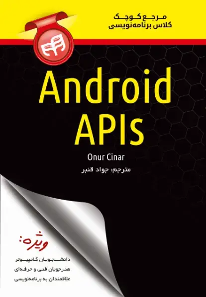 جلد کتاب مرجع کوچک کلاس برنامه نویسی Android APIs