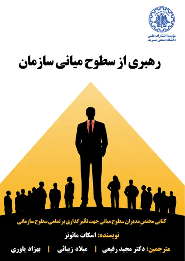جلد کتاب رهبری از سطوح میانی سازمان