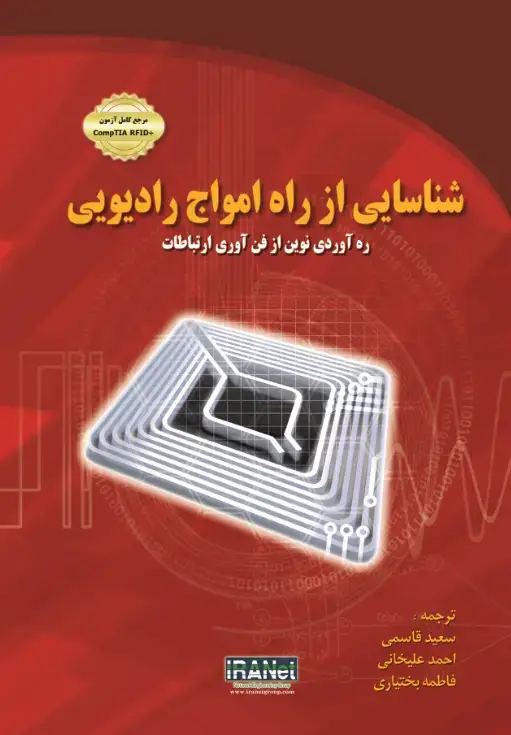 جلد کتاب شناسایی از راه امواج رادیویی رهآوردی نوین از فنآوری ارتباطات RFID