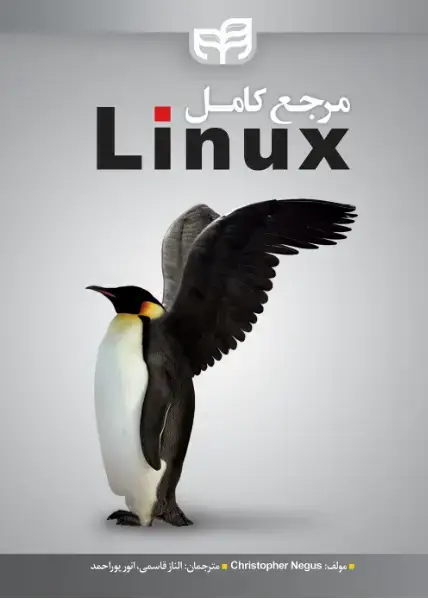 جلد کتاب مرجع کامل Linux