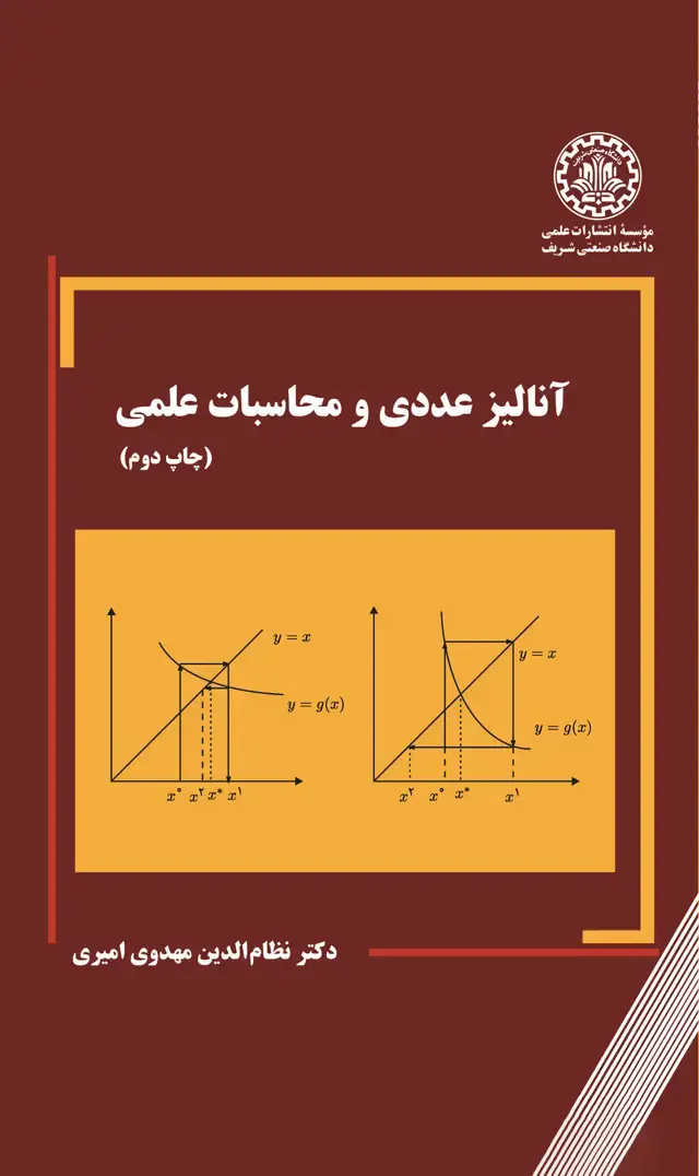 جلد کتاب آنالیز عددی و محاسبات علمی(چاپ دوم)