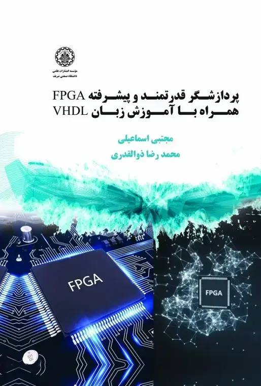 جلد کتاب پردازشگر قدرتمند و پیشرفته FPGA همراه با آموزش زبان VHDL