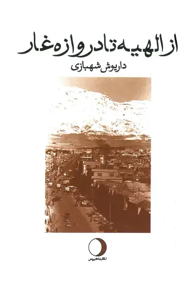 جلد کتاب ازالهیه تا دروازه غار
