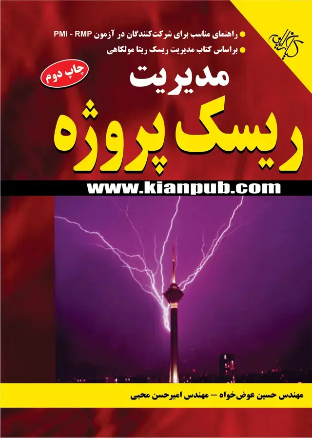 جلد کتاب مدیریت ریسک پروژه