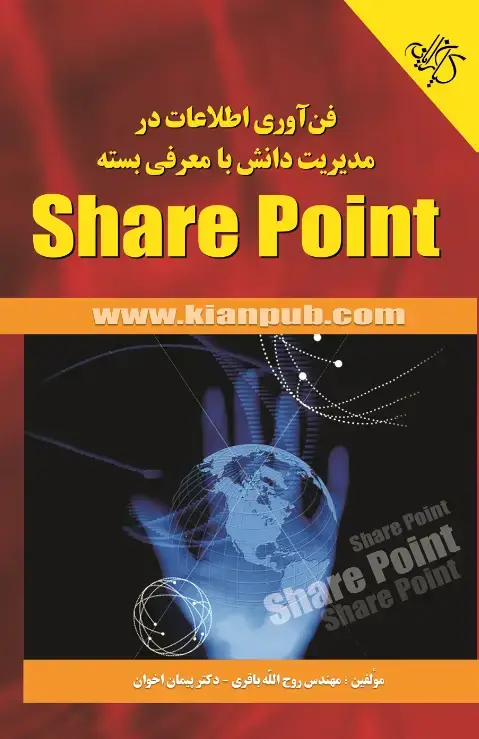 جلد کتاب فنآوری اطلاعات در مدیریت دانش با معرفی بستهی SharePoint