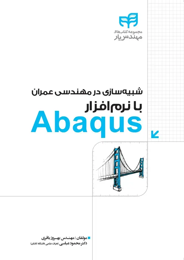 جلد کتاب شبیه‌سازی در مهندسی عمران با نرم‌افزار Abaqus
