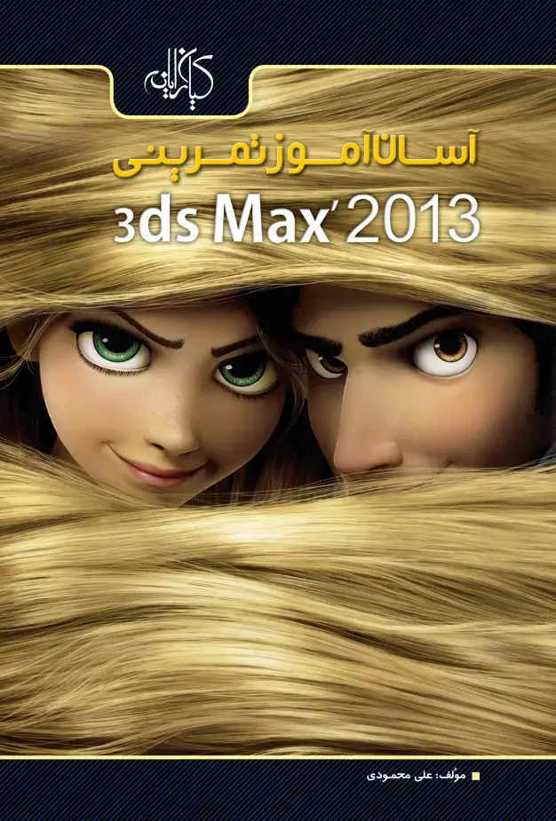 جلد کتاب سان آموز تمرینی Autodesk 3ds Max 2013