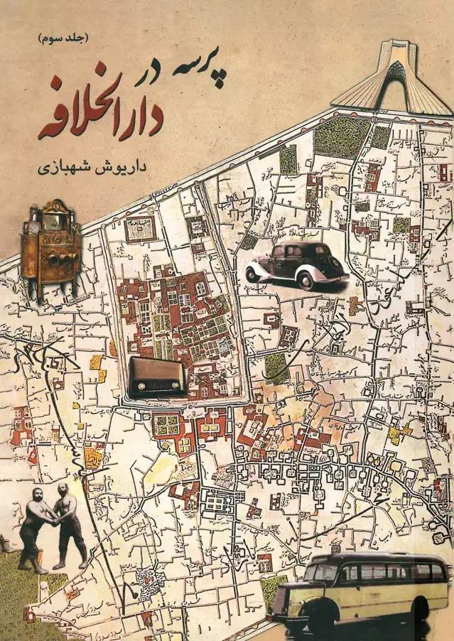 جلد کتاب پرسه در دارالخلافه (جلد سوم)