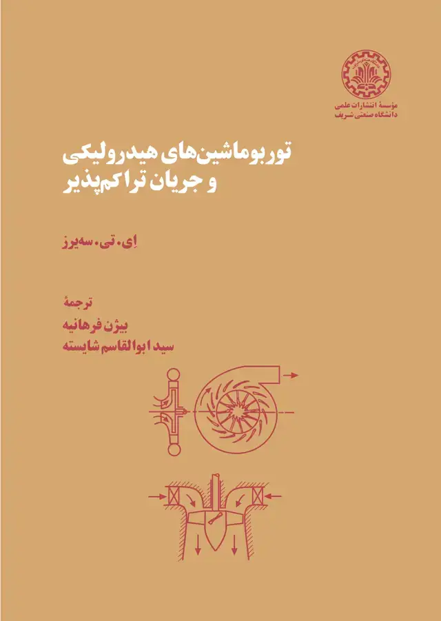 جلد کتاب توربو ماشینهای هیدرولیکی و جریان تراکمپذیر