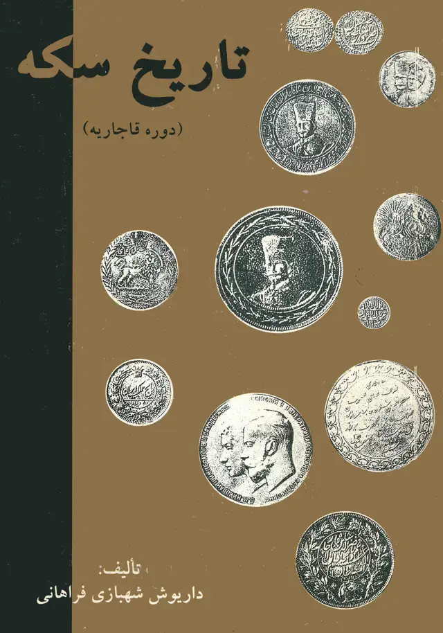 جلد کتاب تاریخ سکه در دوران قاجاریه