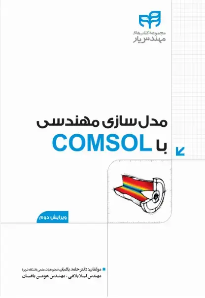 جلد کتاب مدل سازی مهندسی با comsol