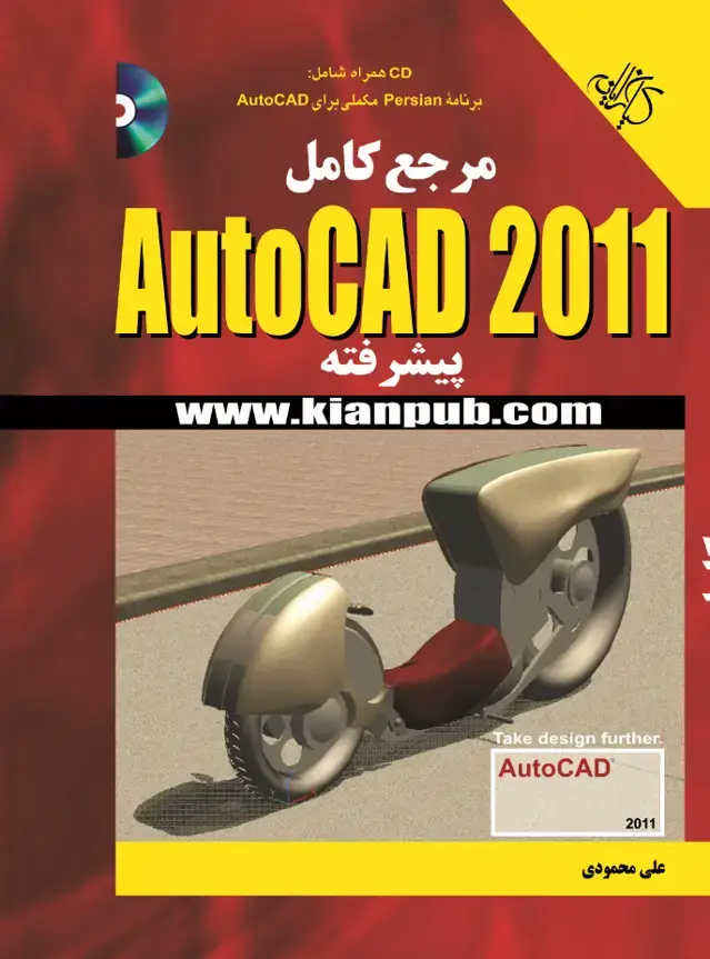 جلد کتاب آموزش جامع AutoCAD پیشرفته