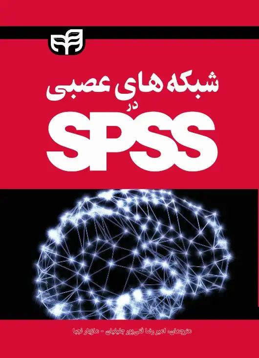جلد کتاب شبکه‌های عصبی در SPSS