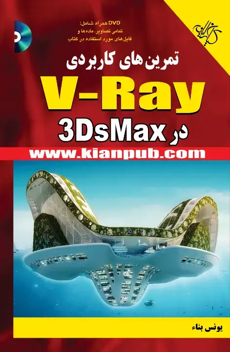 جلد کتاب تمرینهای کاربردی V_Ray در 3DS Max