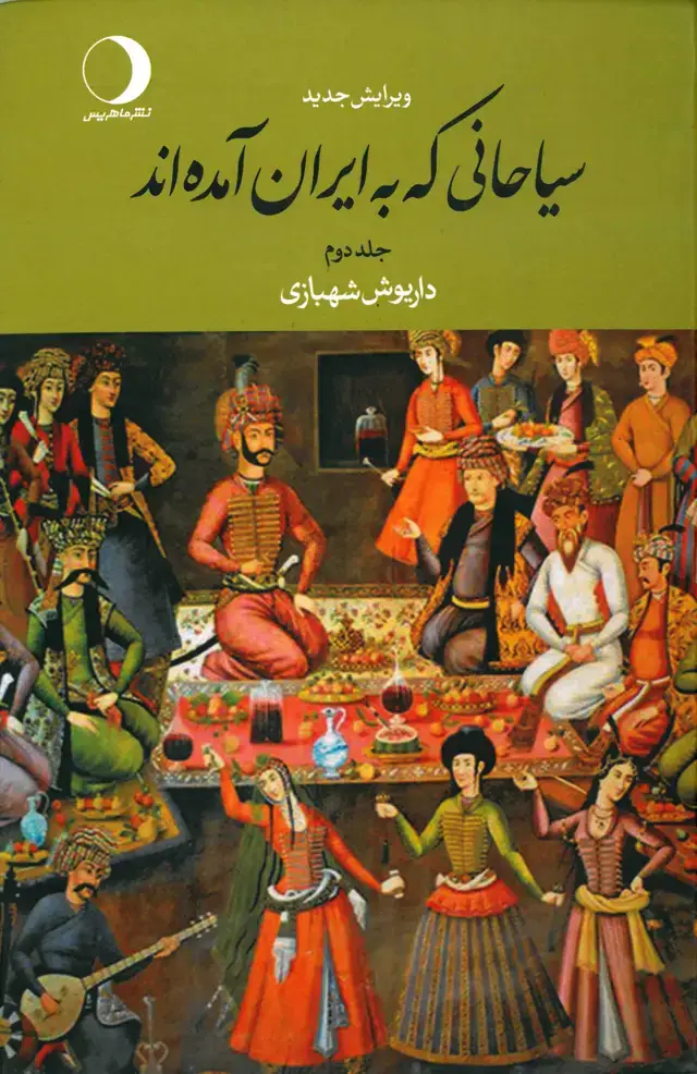 جلد کتاب سیاحانی که به ایران آمده‌اند (جلد 2)