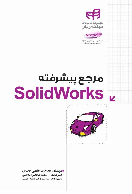 جلد کتاب مرجع پیشرفته SolidWorks