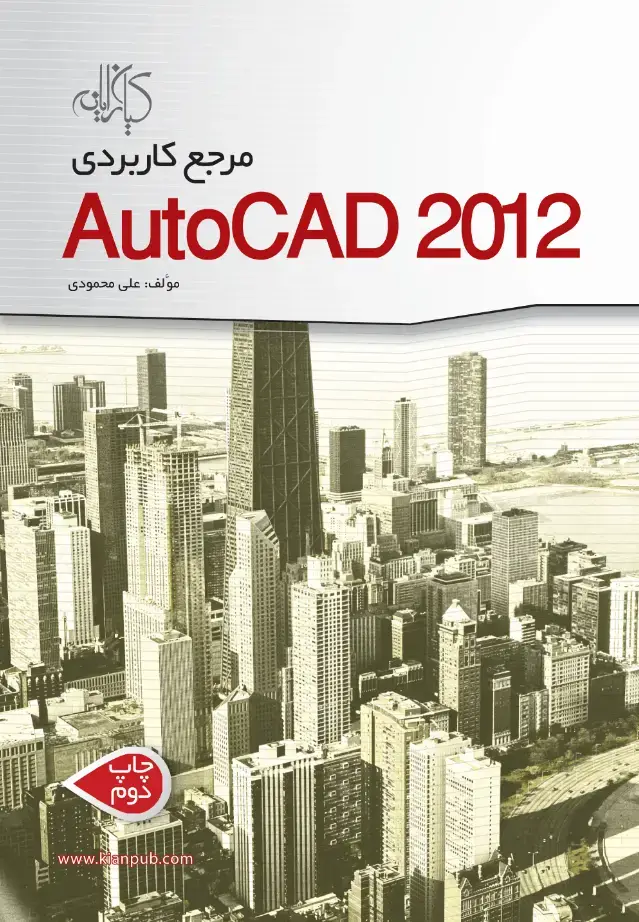 جلد کتاب مرجع کاربردی AutoCAD 2012