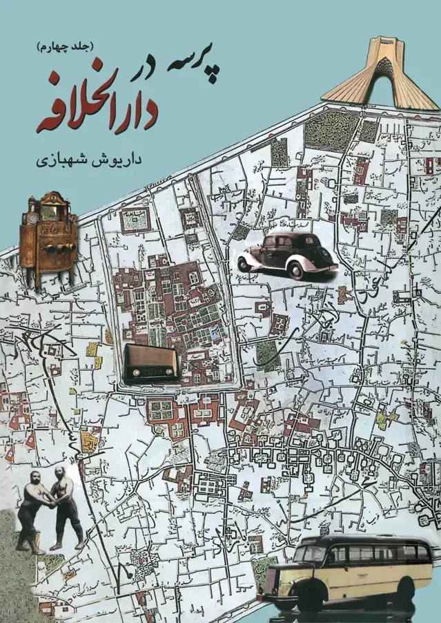 جلد کتاب پرسه در دارالخلافه جلد 4