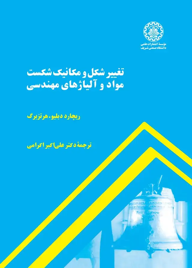 جلد کتاب تغییر شکل و مکانیک شکست مواد و آلیاژ‌های مهندسی