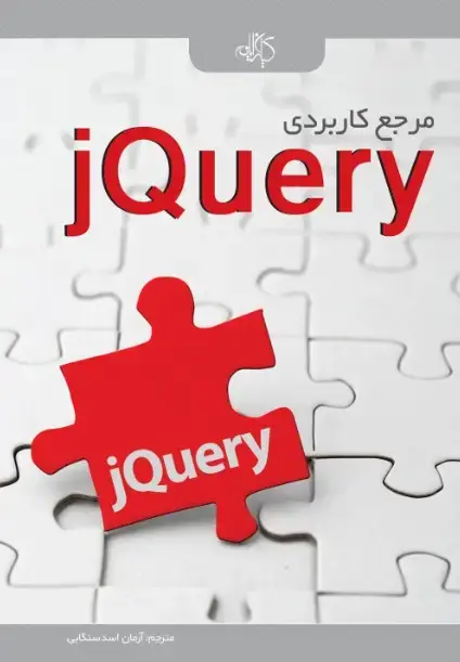 جلد کتاب مرجع کاربردی jQuery