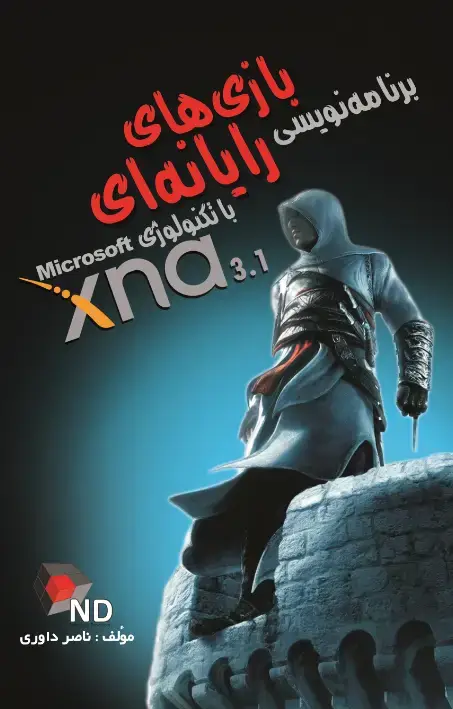 جلد کتاب برنامه نویسی بازیهای رایانهای با تکنولوژی Microsoft XNA 3.1