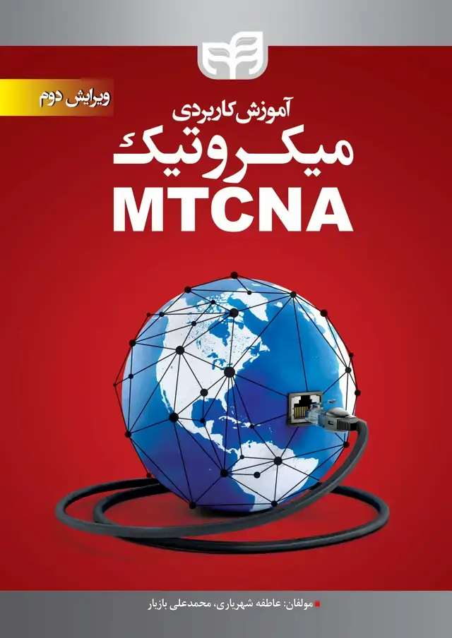 جلد کتاب آموزش کاربردی میکروتیک MTCNA (ویرایش دوم)