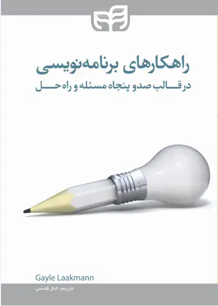 جلد کتاب راهکارهای برنامه نویسی در قالب 150 مساله و راه حل