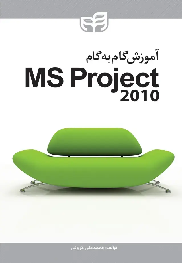 جلد کتاب آموزش گام به گام Microsoft Project 2010
