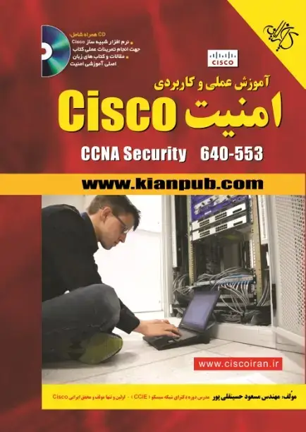 جلد کتاب آموزش عملی و کاربردی امنیت Cisco CCNA Security 640-553
