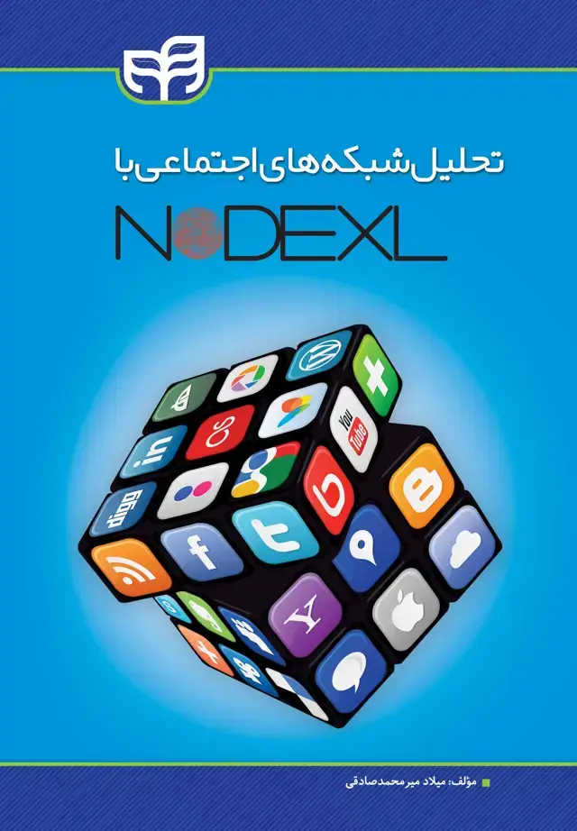 جلد کتاب تحلیل شبکه‌های اجتماعی با NodeXL