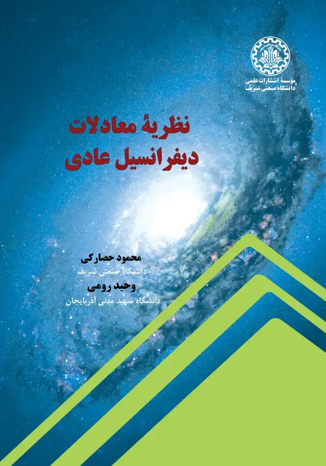 جلد کتاب نظریه معادلات دیفرانسیل عادی