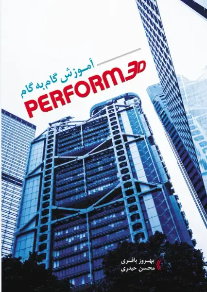 جلد کتاب آموزش گام به گام PERFORM 3D