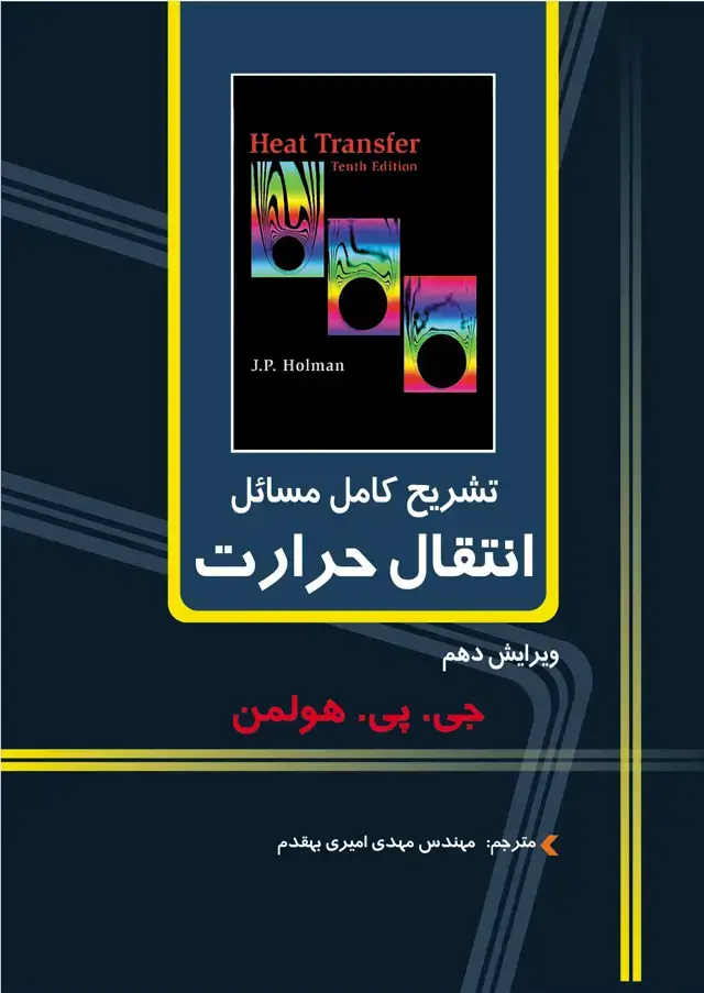 جلد کتاب تشریح کامل مسائل انتقال حرارت