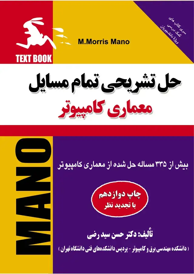 جلد کتاب حل تشریحی تمام مسایل معماری کامپیوتر