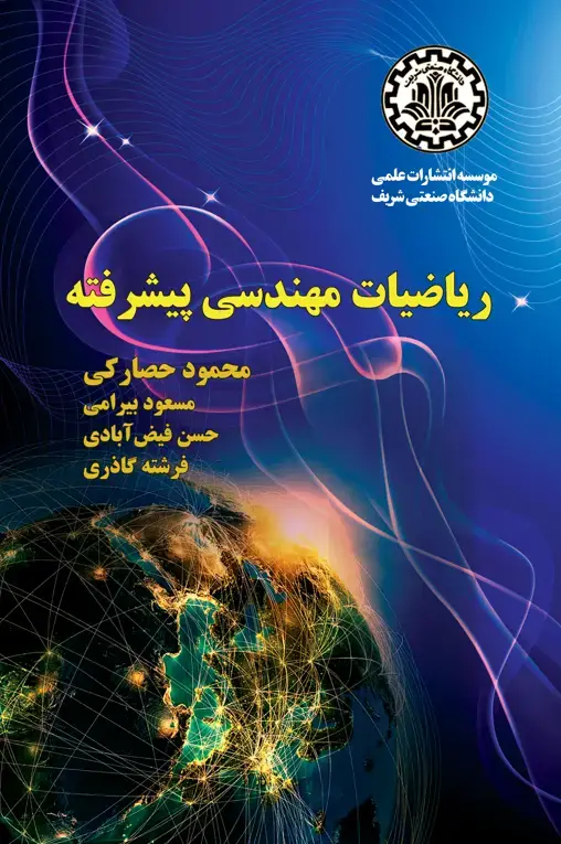 جلد کتاب ریاضیات مهندسی پیشرفته